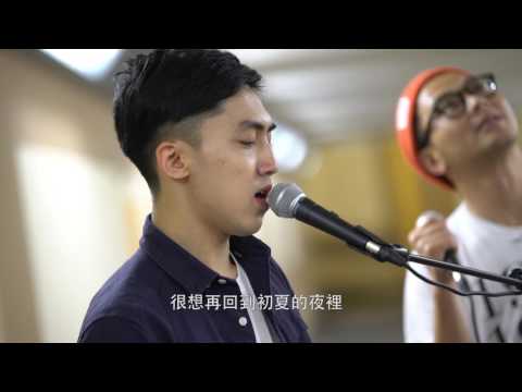 【SUBWAY靚聲王】EP12 Encore：《夏令時間》