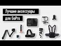 Самые полезные аксессуары для GoPro - оптимальный набор