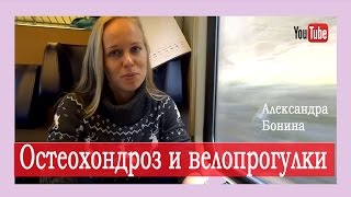 ►Остеохондроз и велопрогулки: можно ли ездить на велосипеде при остеохондрозе? ►Остеохондроз и велопрогулки: можно ли ездить на велосипеде при остеохондрозе?