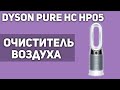 Очиститель воздуха Dyson Pure Hot Cool HP05