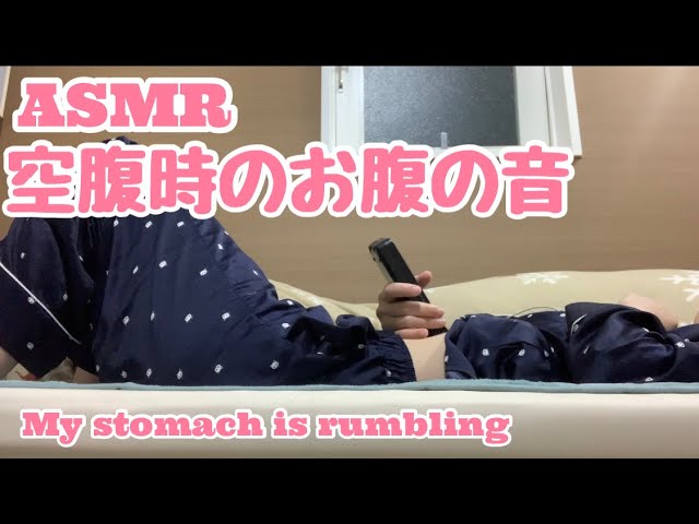 ASMR空腹でお腹が鳴る/stomach sounds【2023.3.17】