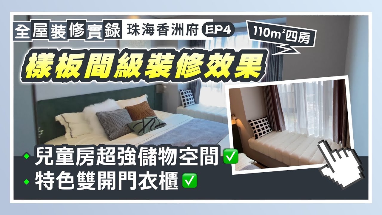 全屋裝修實錄｜110㎡四房裝修開箱 樣板間級裝修效果 兒童房超強儲物空間 特色雙開門衣櫃｜珠海香洲府EP4【中居地產-全屋裝修】@ZJproperty