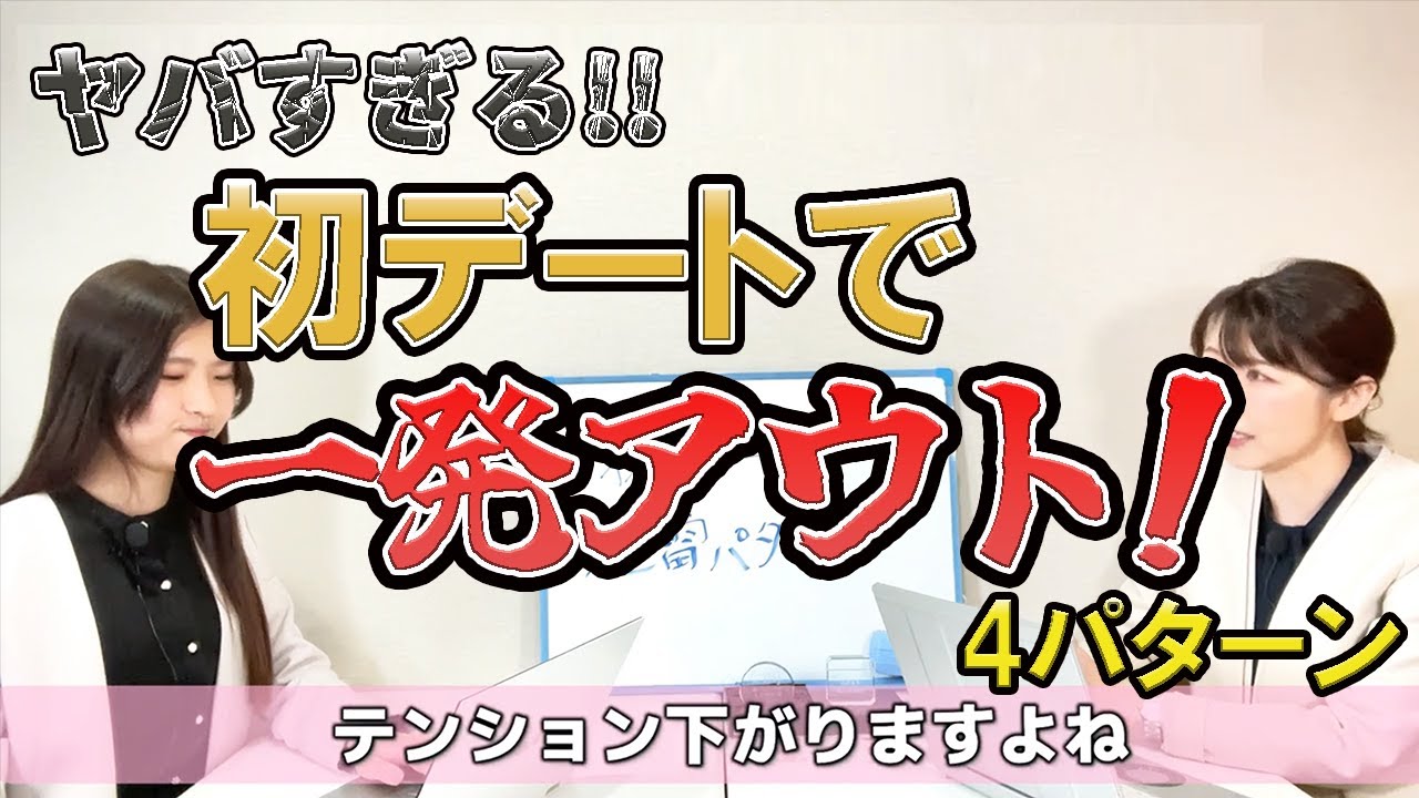 【一発アウト！NG4選】初デートでこれだけはやらないで！地雷パターンをご紹介