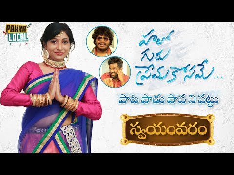 Hello Guru Prema Kosame Comedy Video | Latest 2018 Telugu Funny Videos | Pakka Local Team