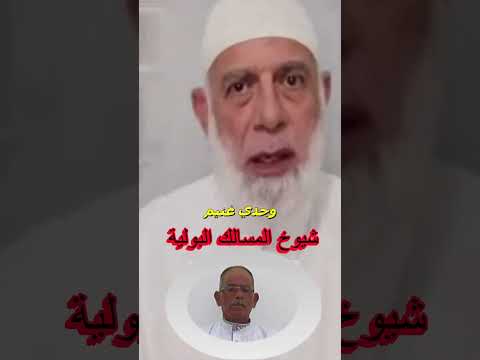 شيوخ المسالك البولية