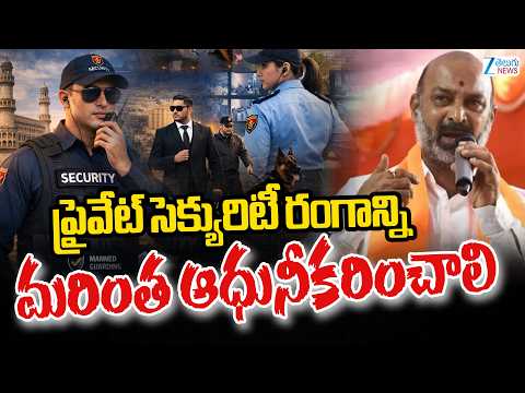 Bandi Sanjay About Private Security | ప్రైవేట్ సెక్యురిటీ రంగాన్ని మరింత ఆధునీకరించాలి | ZEE News - ZEE24TELUGUNEWS
