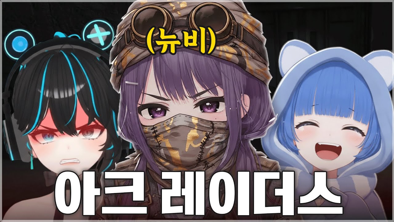 뉴비들의 생존일기 [아크 레이더스]