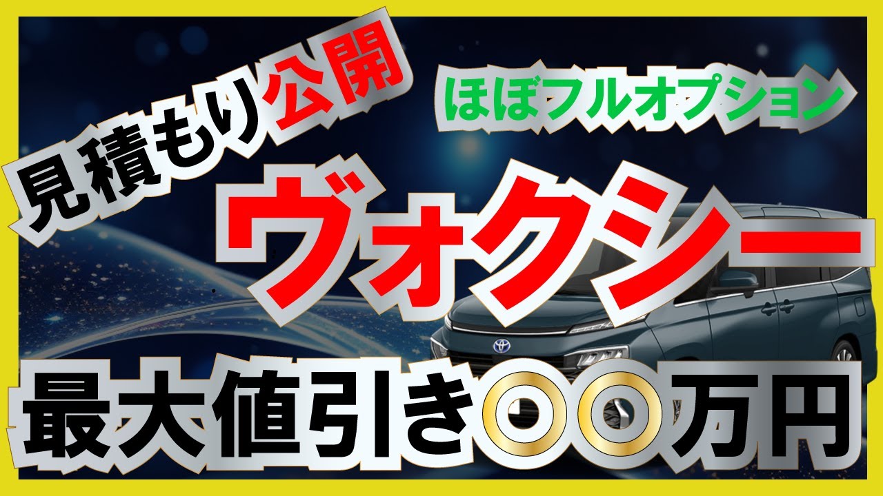 最新版】新型ヴォクシーの値引き額は約〇〇万円！？実際の見積もりを