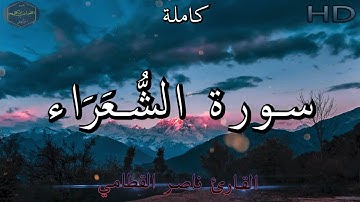 سورة الشُّعَرَاء كاملة بصوت جميل جدا  للشيخ ناصر القطامي | Surat Ash-Shu`ara 🌹❤