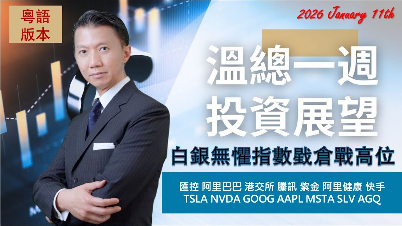 溫總港美股 I 20260111 I 白銀無懼指數戥倉戰高位