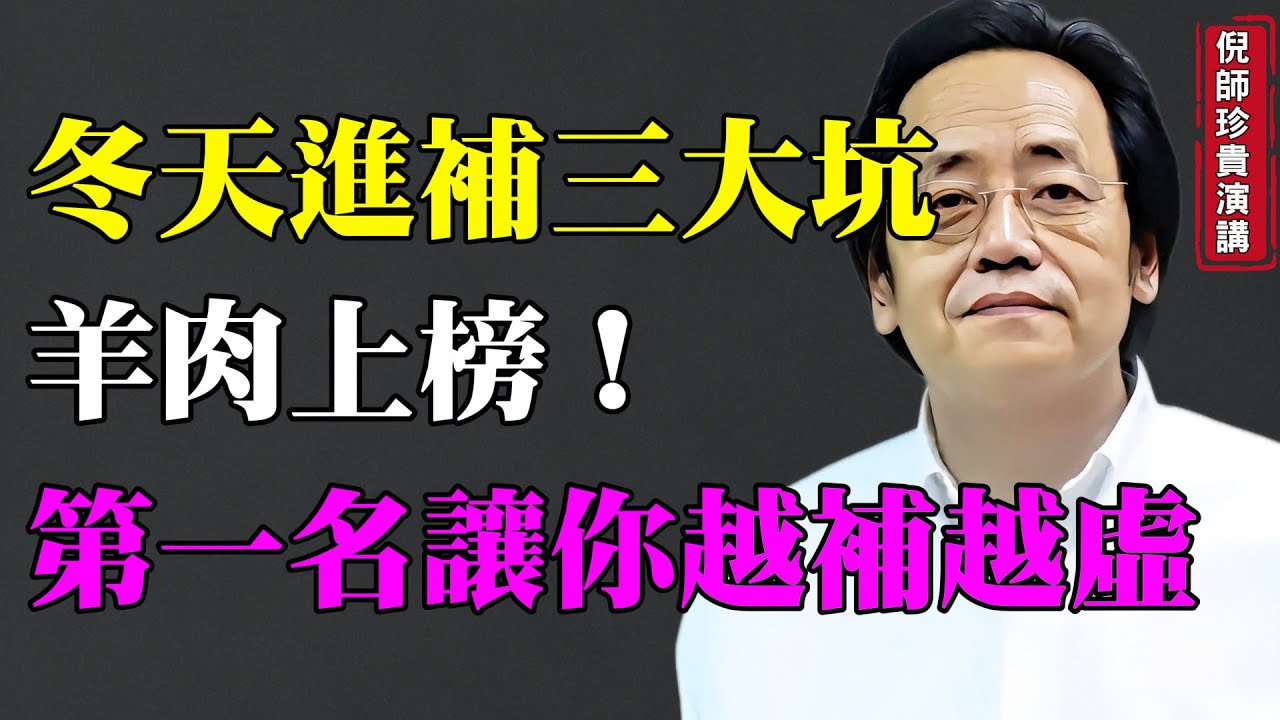 倪海厦：打败羊肉和猪肉，它才是冬天最该吃的肉！补气胜黄芪，还能滋养脾胃、强筋骨~