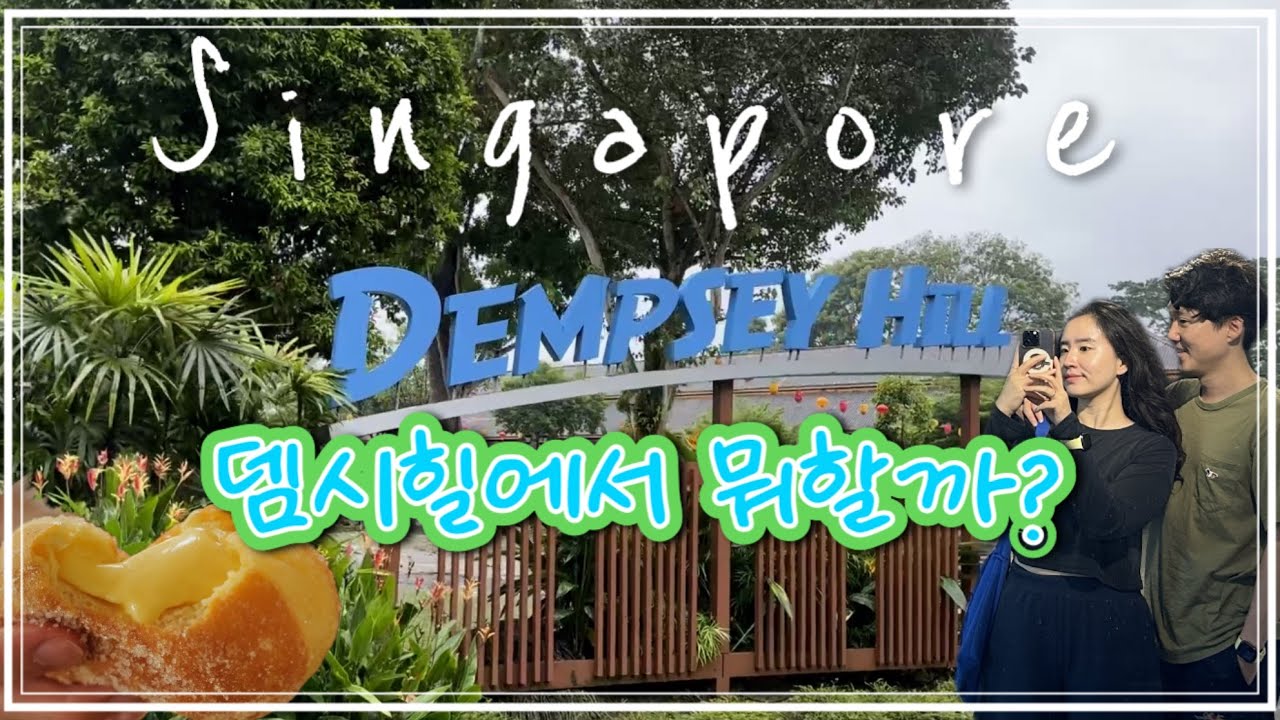 싱가포르ㅣ주말에 뎀시힐 놀러가면 뭐할까? 뎀시힐 구경하기-효효 해외살이 브이로그