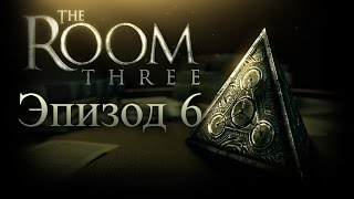 The Room Three - Эпизод 6 - Вторая, альтернативная концовка (Escape)