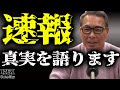 緊急速報 真実を語ります
