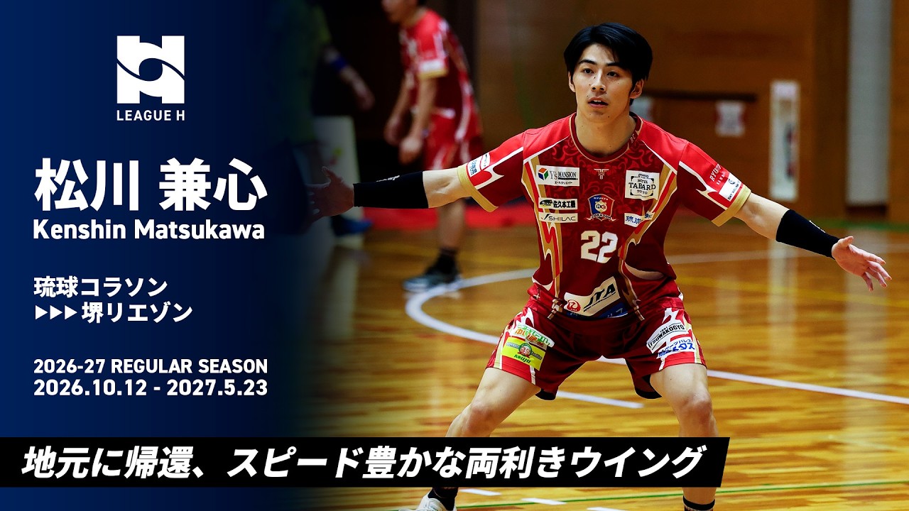 2026-27新戦力】移籍選手PICK UP・松川兼心（琉球コラソン▷堺リエゾン