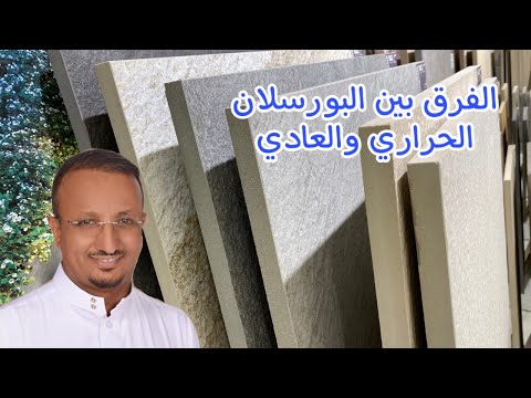 شرح البورسلان شرح تفصيلي