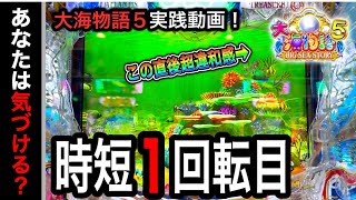 【537日目】大海物語5実践動画！（ガチ実践動画2023/6/27）