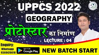 UPPCS_2022 | Geography | प्रोटोस्टार का निर्माण  Lecture 4 | Abhishek Tiwari Sir | ParikshaDrishti