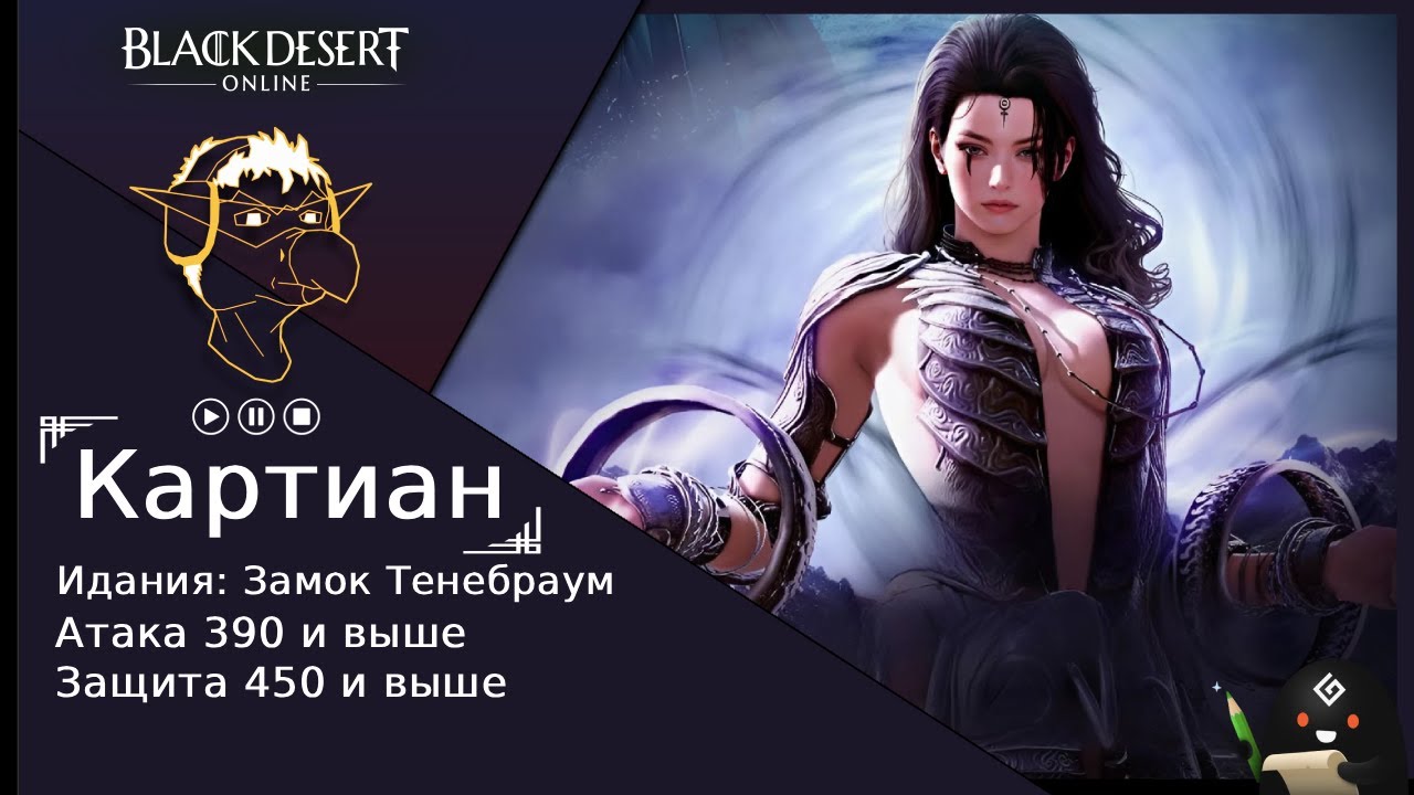 Гайд [BDO] Идания: Замок Тенебраум - Картиан