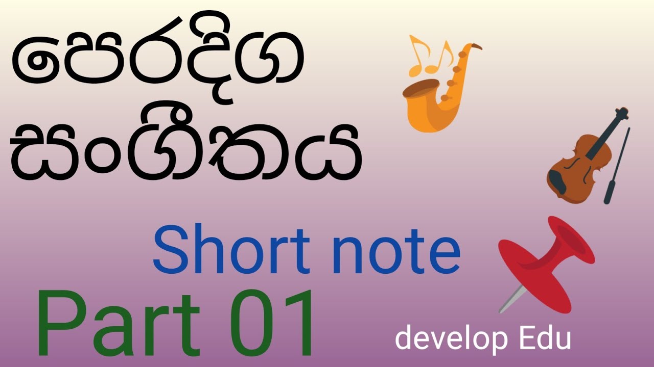 Oriental Music shortnote |Grade 9,10,11 |o/l music| පෙරදිග සංගීතය කෙටි ...