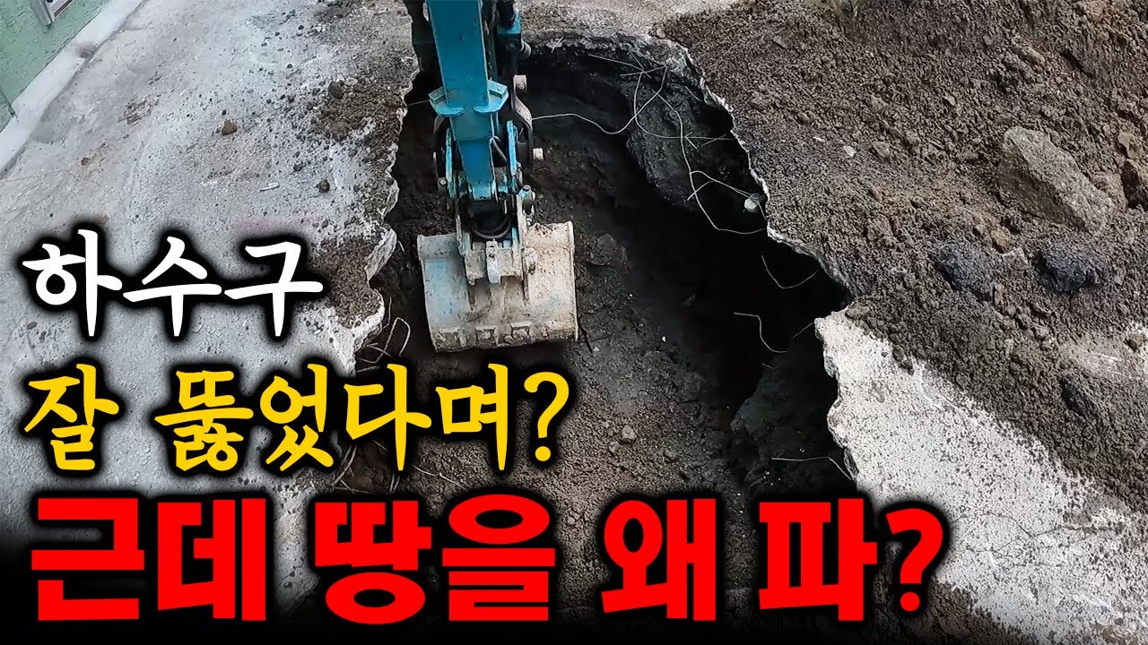 막힌 하수구 잘 뚫고, 하수도 공사를 해야 했던 기막힌 사연은? (242화) | 하수구공식TV📺