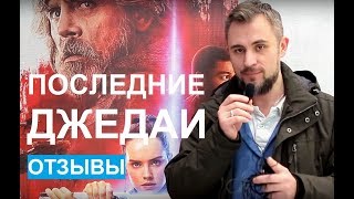 Звездные войны: Последние джедаи 2017 - отзывы о фильме. В кино в масках и "Путь джедая"