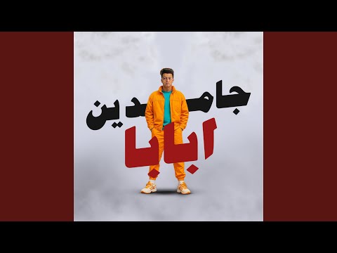 جامدين ابابا انا مش رومانسي ماجبش ورده