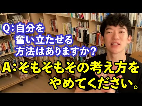 【DaiGo】怠け癖の自覚がある人必見。(DaiGo切り抜き)