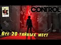 Control. Все 20 тайных мест основного сюжета. (Kamila, PS5)