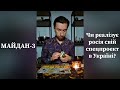 ⚡️МАЙДАН-3 - Чи реалізує росія свій спецпроект в Україні❓️ з ефіру 27.02.24