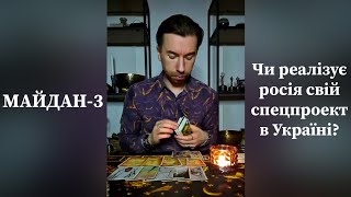 ⚡️МАЙДАН-3 - Чи реалізує росія свій спецпроект в Україні❓️ з ефіру 27.02.24