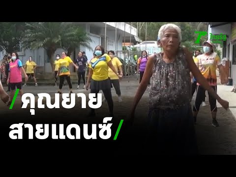 ยาย วัย 83 ปี โชว์ลีลาเต้นออกกำลังกายสุดมันส์ | 13-01-64 | ข่าวเที่ยงไทยรัฐ
