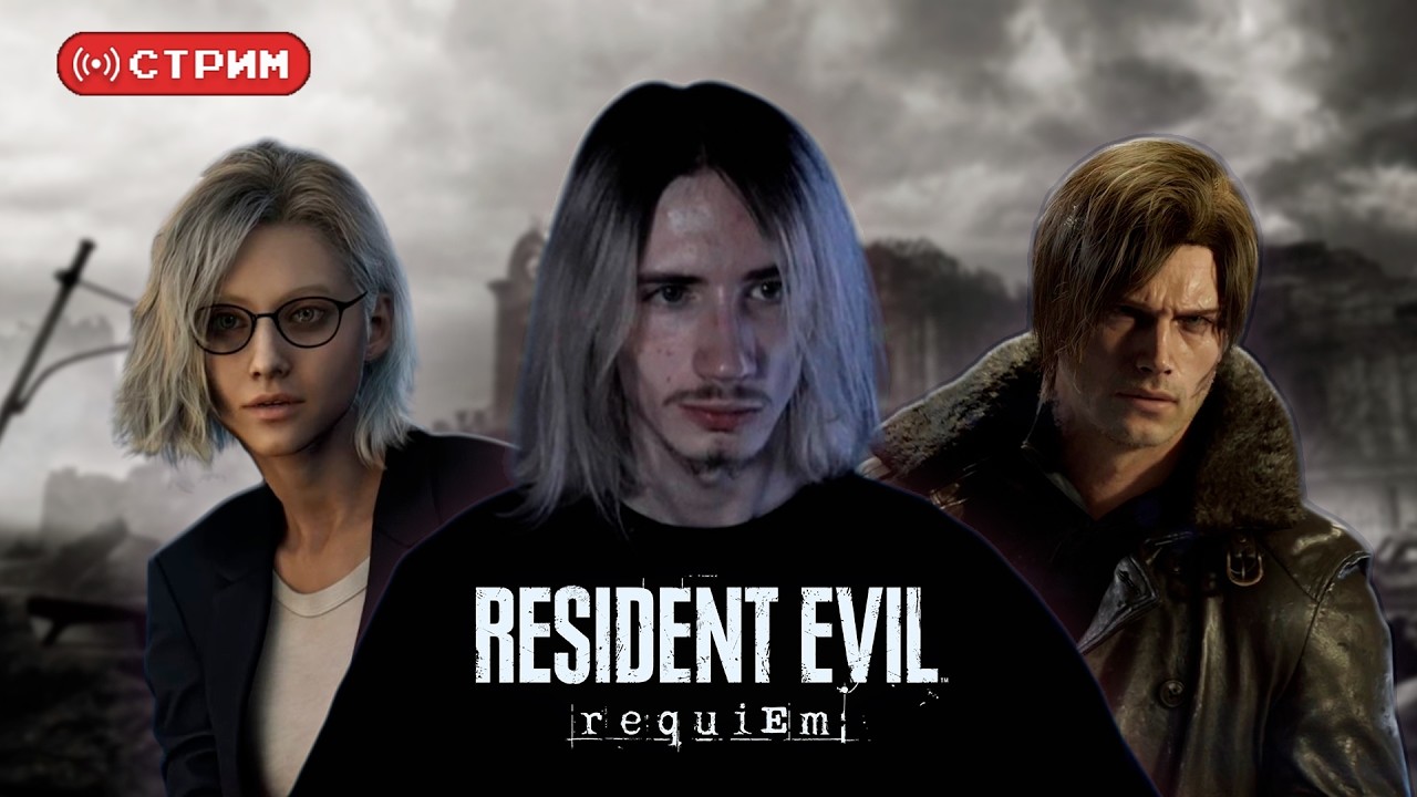 Русский Курт Кобейн снова в РАККУН СИТИ | Resident Evil Requiem | Стрим 1 (twitch)
