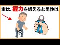 誰かに話したくなる筋トレ雑学【実は、握力を鍛えると男性は】