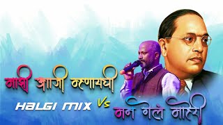 Majhi aaji mhanaychi dj remix : माझी आजी म्हणायची ओवी ही जात्यावर रिमिक्स : bhim geet : jayanti 130