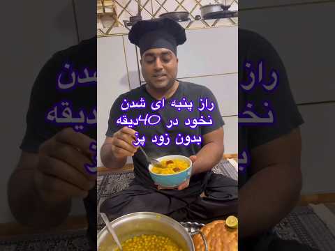 شما نخود رو به چه طریقی پخت میکنید توضیحات کامل در دیسکریپشن