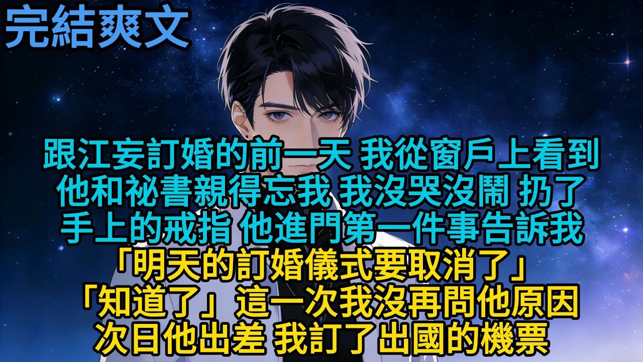 跟江妄訂婚的前一天,我從窗戶上看到他和祕書親得忘我。我沒哭沒鬧,扔了手上的戒指。他進門第一件事告訴我：「明天的訂婚儀式要取消了」「知道了。」這一次我沒再問他原因次日他出差，我訂……#言情 #戀愛#小説