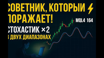ПРОГРАММИОРВАНИЕ MQL4 УРОК 164 — СТОХАСТИК В ДВУХ ДИАПАЗОНАХ, ТЗ СОВЕТНИКА, КОТОРЫЙ ПОРАЖАЕТ!