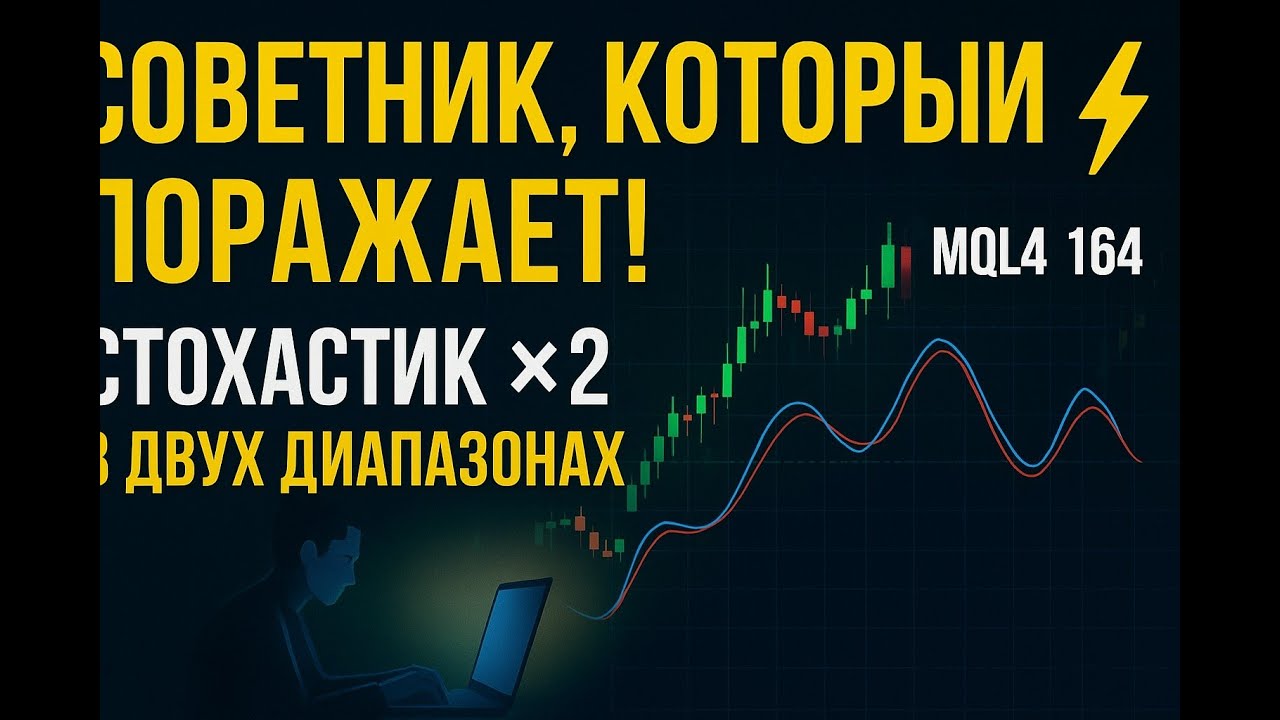ПРОГРАММИОРВАНИЕ MQL4 УРОК 164 — СТОХАСТИК В ДВУХ ДИАПАЗОНАХ, ТЗ СОВЕТНИКА, КОТОРЫЙ ПОРАЖАЕТ!