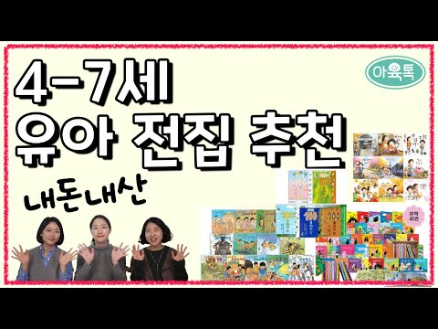 4~7세 유아 인기 전집 추천! (내돈내산 💰📚)