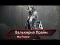 Warframe. Валькирия Прайм.