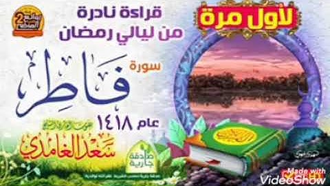 تلاوة نادرة وحزينة سورة فاطر عام ١٤١٨ هجرية سعد الغامدي