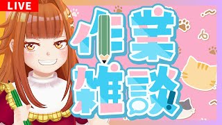 【雑談/Just Chatting】来週はニコ超本番💥まったりおしゃべりしながら作業しよ～！！