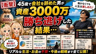 【衝撃】45歳で会社を辞めた男が資産3000万で勝ち逃げした結果…【ゆっくり解説】