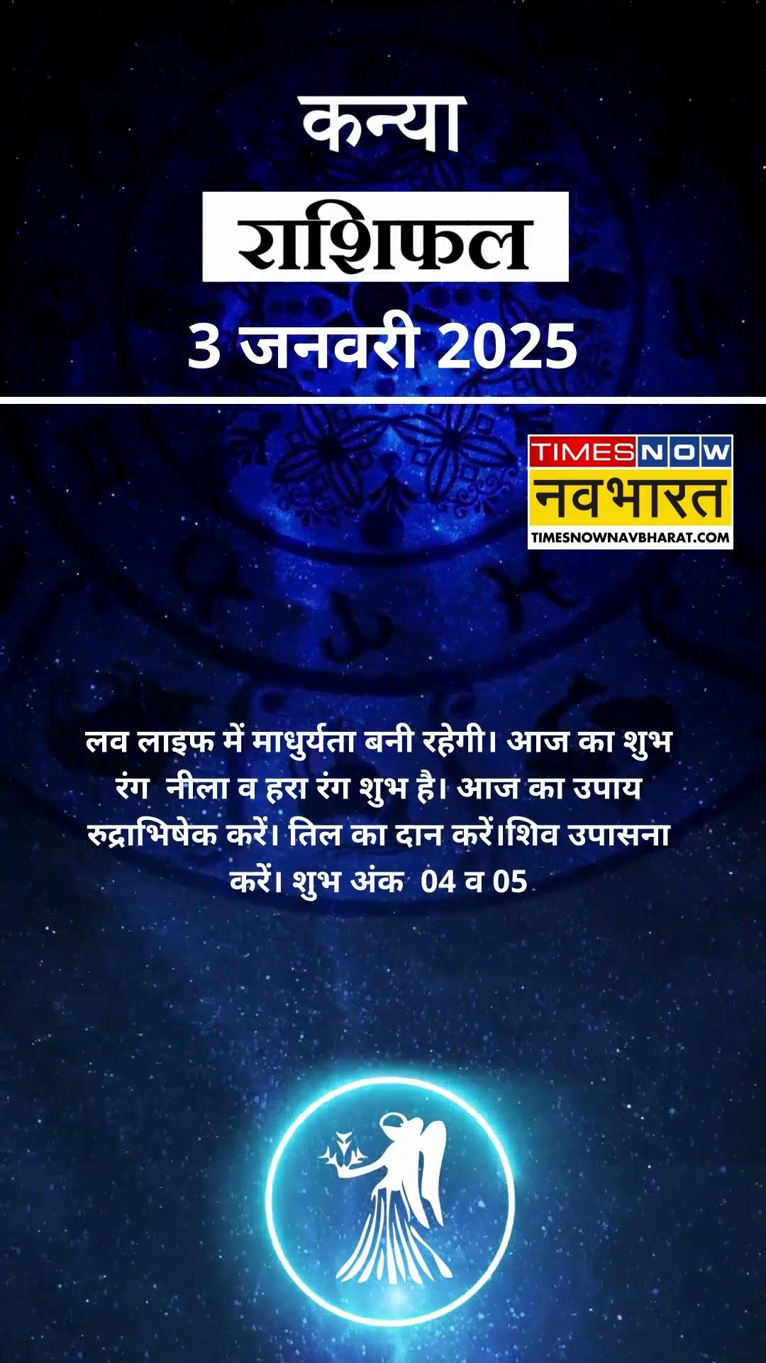 कन्या राशि | आज का राशिफल | 03 Jan Horoscope | कारोबार में अच्‍छा मुनाफा | Virgo Rashifal
