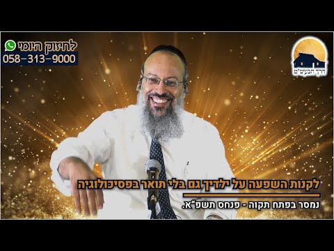 פרשת פנחס | כיצד זוכים לכח ההשפעה | אל תהיה יותר מדי קדוש ᴴᴰ