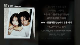 다혜 & 동진 - As Ever As Everㅣ가사Lyrics