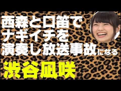 西森と口笛でナギイチえお演奏し放送事故を起こす渋谷凪咲【NMB48】