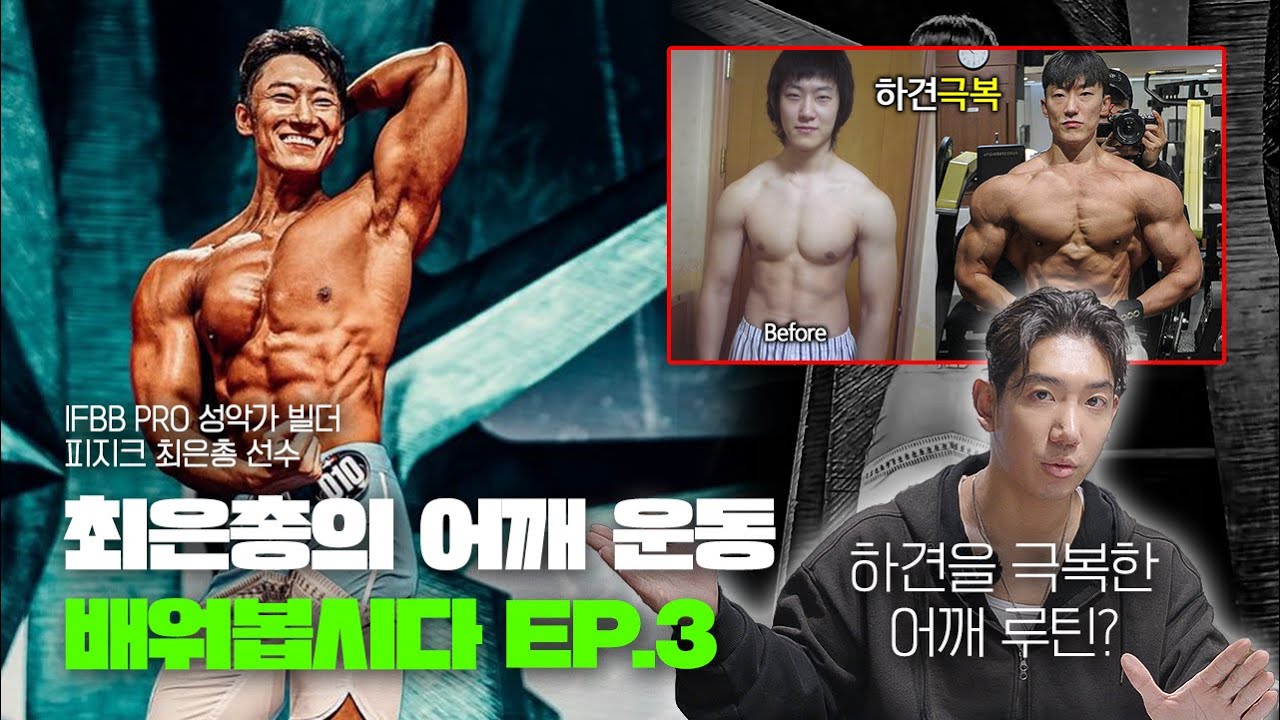 최은총의 하견 극복 어깨 운동 노하우를 쏙쏙 | 배워봅시다 Ep.3 - YouTube