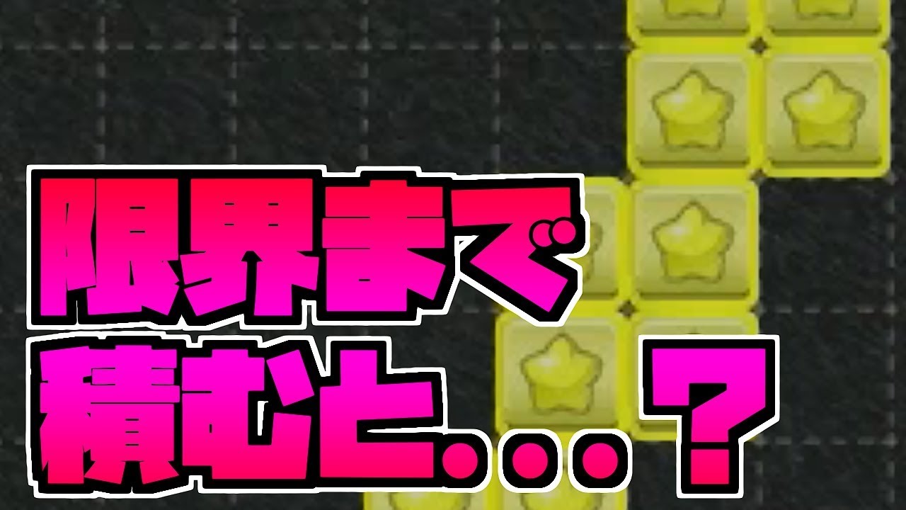 【テトリス９９】Oミノ限界まで積み上げてみたｗｗｗｗｗｗ